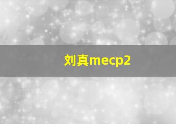 刘真mecp2