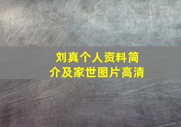 刘真个人资料简介及家世图片高清