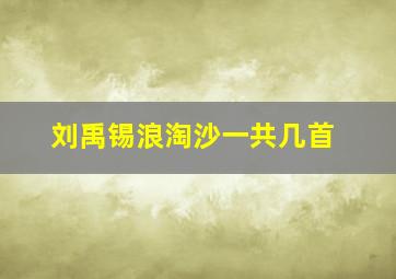 刘禹锡浪淘沙一共几首