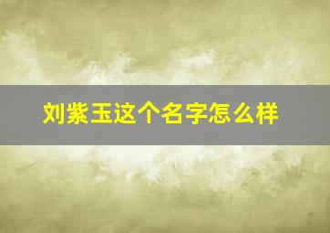 刘紫玉这个名字怎么样