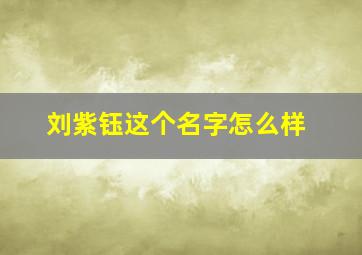 刘紫钰这个名字怎么样