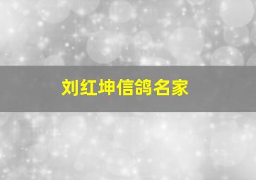 刘红坤信鸽名家