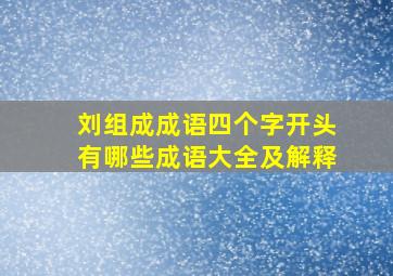 刘组成成语四个字开头有哪些成语大全及解释