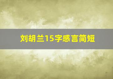 刘胡兰15字感言简短