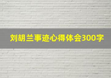 刘胡兰事迹心得体会300字