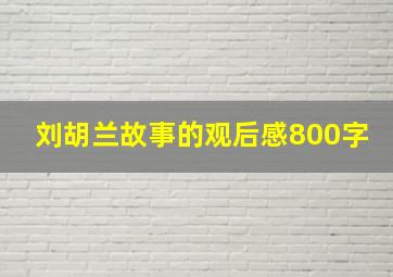 刘胡兰故事的观后感800字