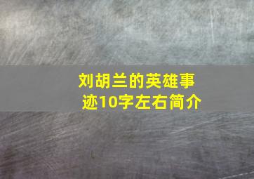 刘胡兰的英雄事迹10字左右简介