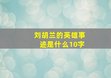 刘胡兰的英雄事迹是什么10字