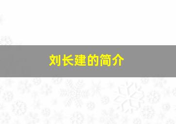 刘长建的简介