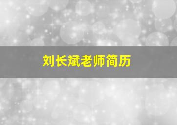 刘长斌老师简历