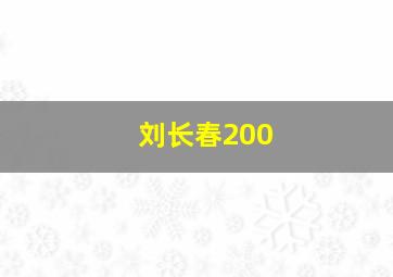 刘长春200