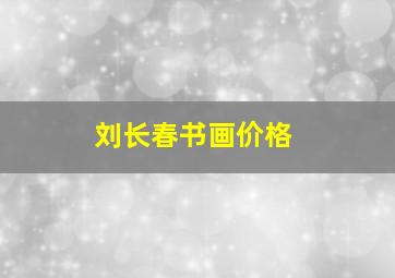 刘长春书画价格