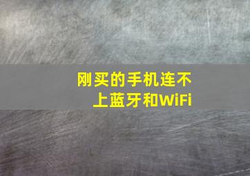 刚买的手机连不上蓝牙和WiFi