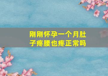 刚刚怀孕一个月肚子疼腰也疼正常吗