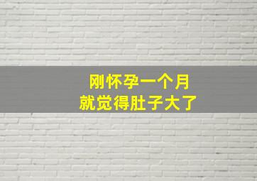 刚怀孕一个月就觉得肚子大了