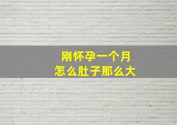 刚怀孕一个月怎么肚子那么大