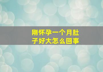 刚怀孕一个月肚子好大怎么回事