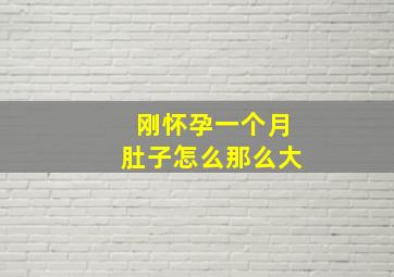 刚怀孕一个月肚子怎么那么大