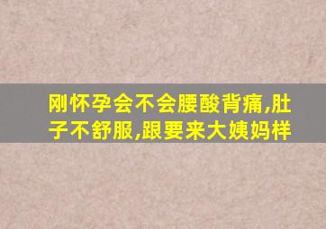 刚怀孕会不会腰酸背痛,肚子不舒服,跟要来大姨妈样