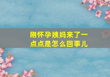 刚怀孕姨妈来了一点点是怎么回事儿