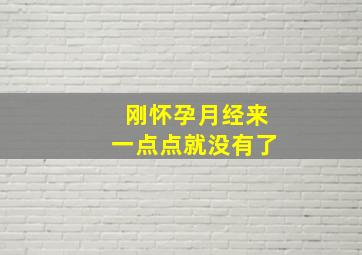 刚怀孕月经来一点点就没有了