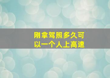 刚拿驾照多久可以一个人上高速