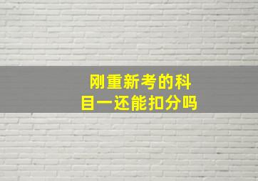 刚重新考的科目一还能扣分吗