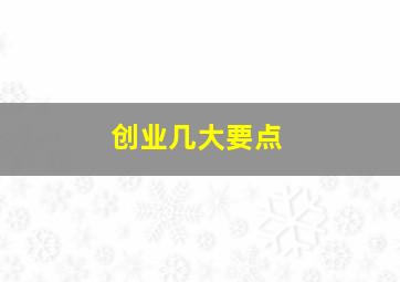 创业几大要点