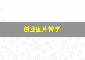 创业图片带字