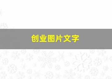 创业图片文字