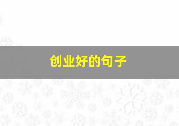 创业好的句子