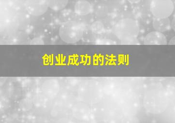 创业成功的法则