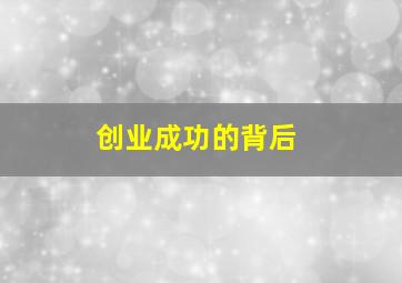 创业成功的背后