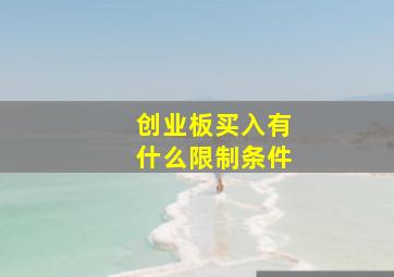 创业板买入有什么限制条件