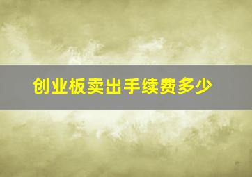 创业板卖出手续费多少