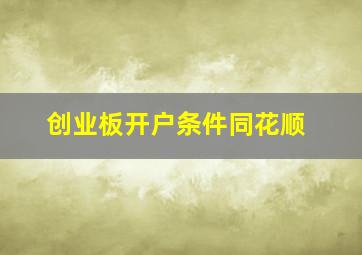 创业板开户条件同花顺