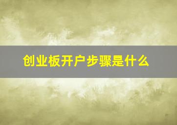 创业板开户步骤是什么