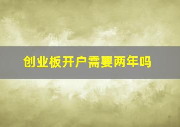 创业板开户需要两年吗