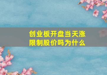 创业板开盘当天涨限制股价吗为什么