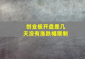 创业板开盘是几天没有涨跌幅限制