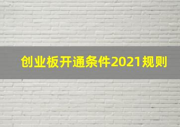 创业板开通条件2021规则