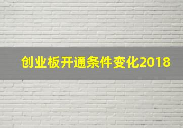 创业板开通条件变化2018