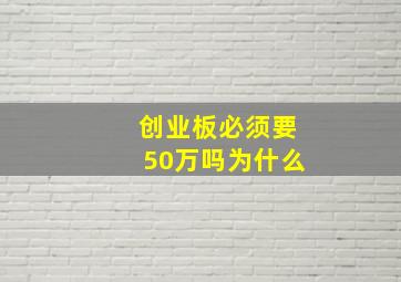 创业板必须要50万吗为什么