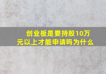 创业板是要持股10万元以上才能申请吗为什么