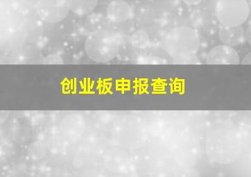 创业板申报查询