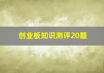 创业板知识测评20题