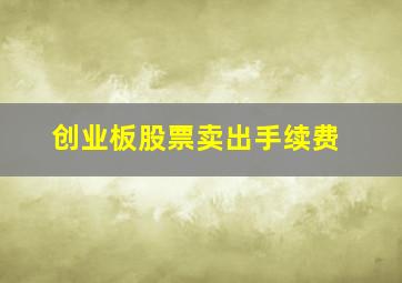 创业板股票卖出手续费