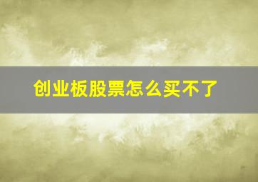 创业板股票怎么买不了