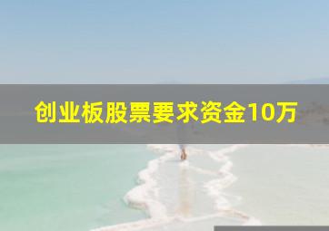 创业板股票要求资金10万