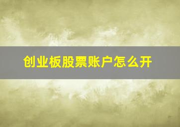 创业板股票账户怎么开